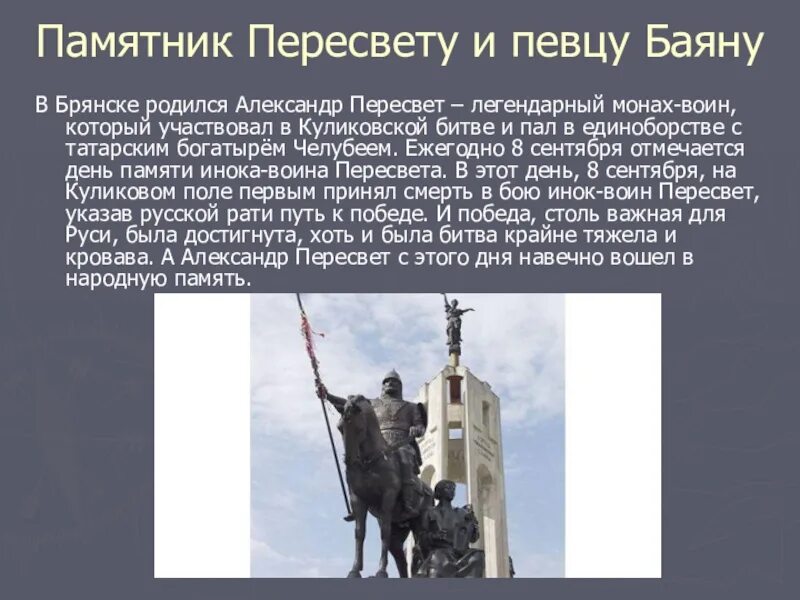 Сообщение о городе брянск. Памятник пересвету и баяну в брянске. памятник пересвету в брянске. текст про памятники города брянска.