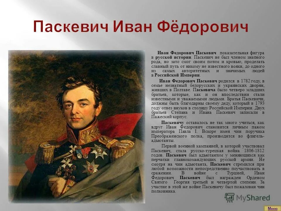 Военачальники николая 1. Иван фёдорович паскевич. Рассказы из русской истории паскевич. Паскевич-эриванский. Иван фёдорович паскевич.