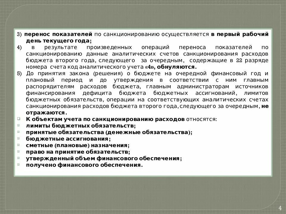 Операции по санкционированию расходов. Санкционирование в бюджетном учете. Счета для санкционирования в бюджете. Бюджетные проводки по санкционированию. Санкционирование расходов автономных учреждений