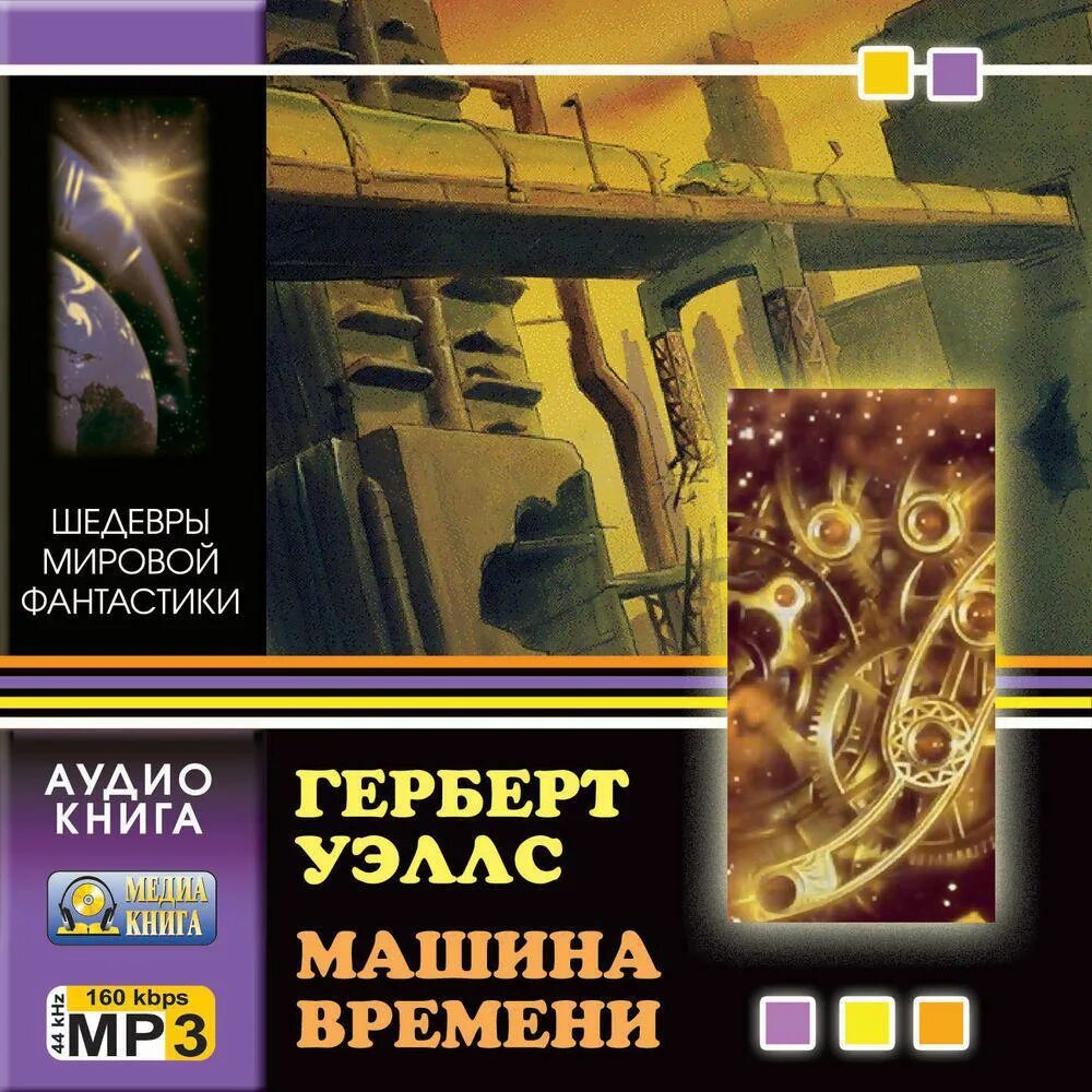 Машина большого террора книга млечин. Машина времени герберта уэллса. Машина времени герберт уэллс книга. Маша трауб книги. Маш аудиокниги слушать.