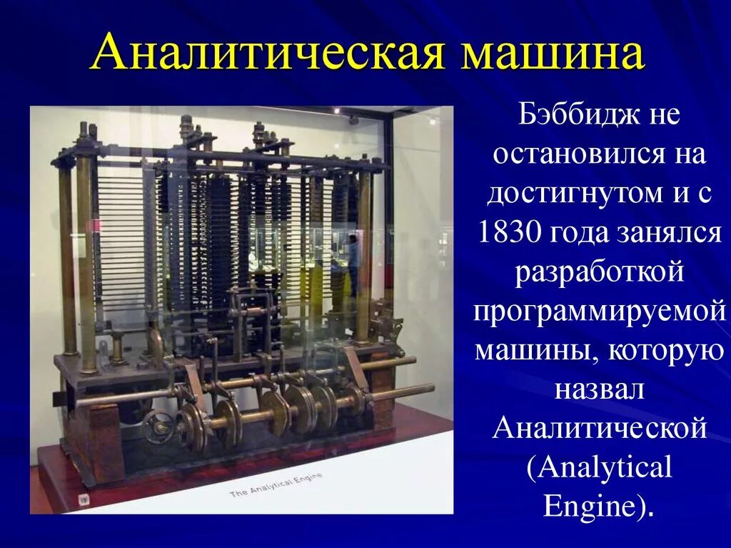 Аналитическая машина чарльза бэббиджа. Машина Чарльза Бэббиджа. Первая вычислительная машина Чарльза Бэббиджа.