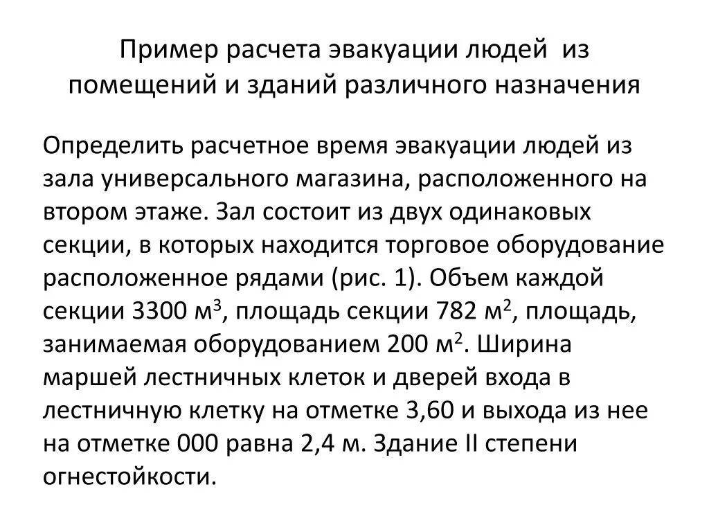 Расчет времени эвакуации пример. Нормативное время эвакуации. Время эвакуации норматив. Расчет времени эвакуации людей при пожаре. Время эвакуации школы