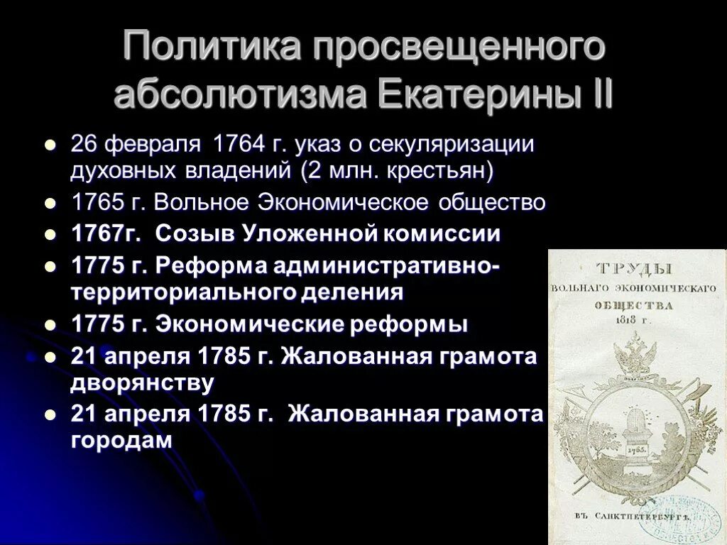 Аграрные реформы ограничение пыток просвещенный абсолютизм. Политика абсолютизма Екатерины 2. Просвещённый абсолютизм Екатерины 2. Политика Просвещение абсолютизма Екатерины 2. Основные положения политики просвещенного абсолютизма Екатерины 2.