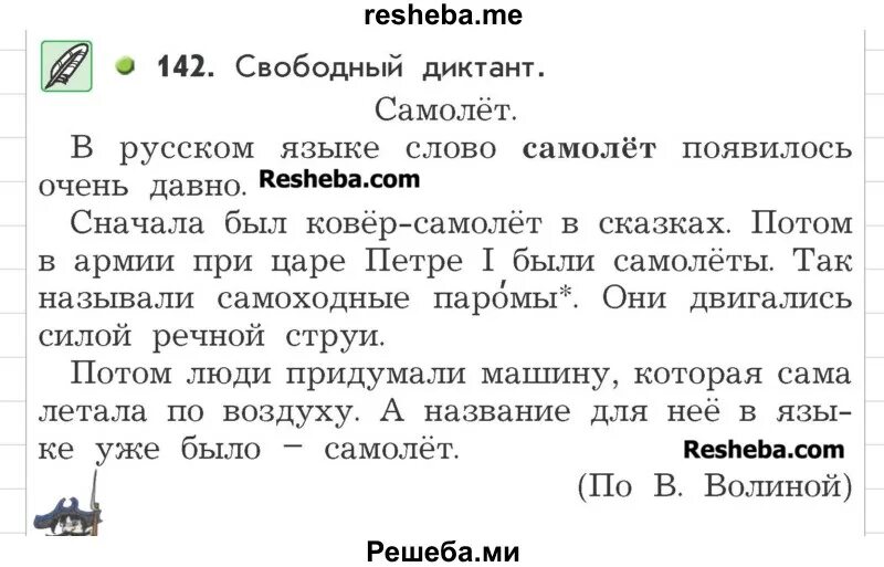 Домашнее задание по русскому языку 3 класс упражнение 142. Свободный диктант 3 класс тексты. 3 Класс русский язык Свободный диктант. Упражнение 142 3 класс русский.