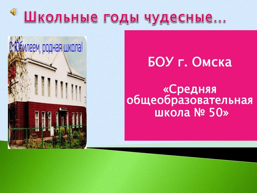 Сайт 50 омск. Школа 50 Омск. БОУ «средняя общеобразовательная школа 141» города Омска. Новостройка Омск 50 школа.