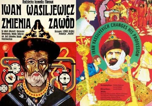 Иван грозный в фильме иван васильевич. Иван васильевич фильм 1973. Афиша фильма иван васильевич меняет профессию. Ivan vasilievich back to the. Плакат фильма иван васильевич меняет профессию.