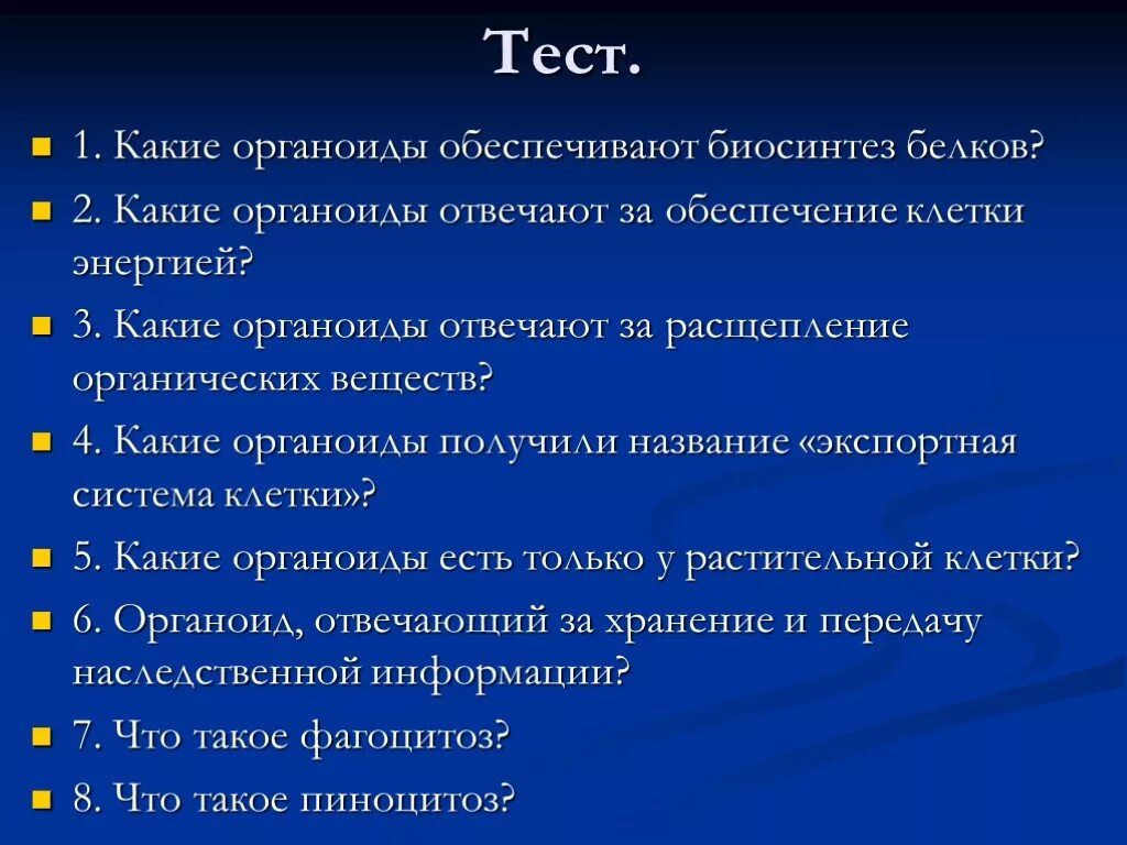 Тест белки функции. Какие органоиды обеспечивают Биосинтез белков. Какие органоиды отвечают за обеспечение клетки энергией. Зачёт органоиды клетки.