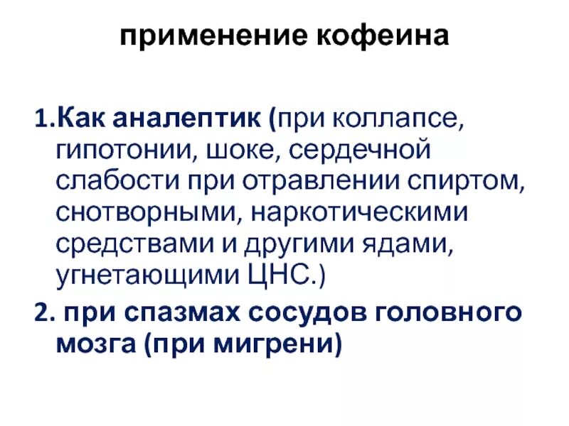 Препараты применяемые при коллапсе. Аналептик при отравлении снотворными средствами. при коллапсе применяют препараты. аналептик применяемый при гипотензии. средство применяемое при коллапсе.