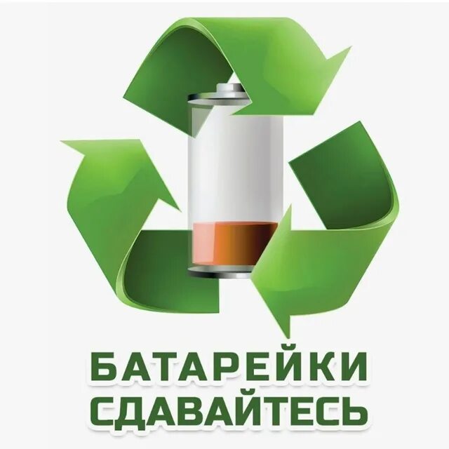 Акция сдай батарейку. Экологическая акция батарейка. Акция батарейки сдавайтесь. Экологическая акция батарейка. Сбор батареек акция.