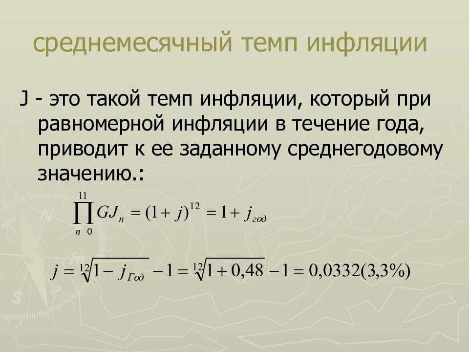 Определить уровень инфляции за год. Среднемесячный темп инфляции. Средний темп ежемесячной инфляции. Среднемесячный уровень инфляции формула. Среднегодовой темп инфляции формула.