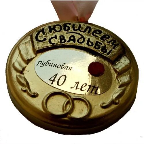 Как называется 40 лет. Рубиновая свадьба медаль. с 40 летием совместной жизни. медаль 40 лет рубиновая свадьба. с годовщиной свадьбы 40 лет.