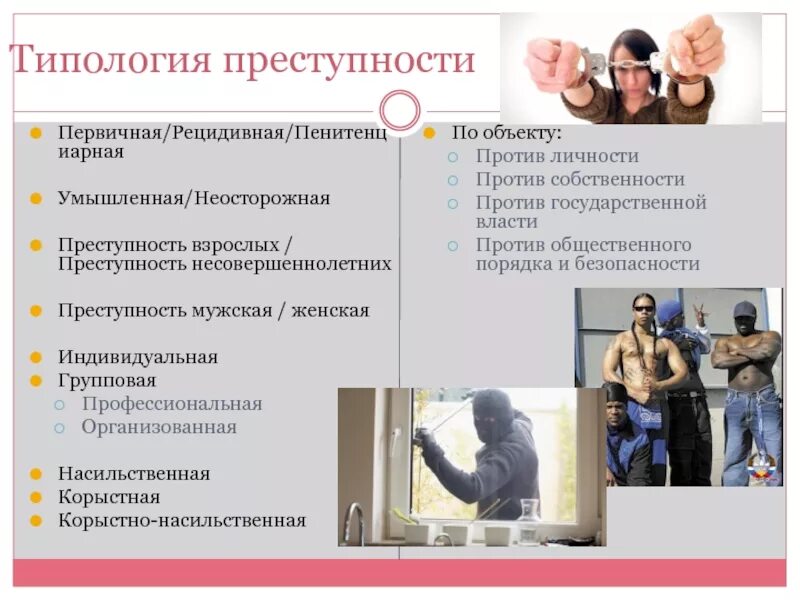Преступности в современном обществе. Типологизация преступности. типология преступлений. типология организованной преступности. типология преступности несовершеннолетних.