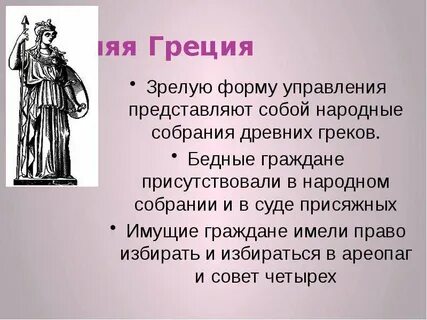 Политическая жизнь древней греции