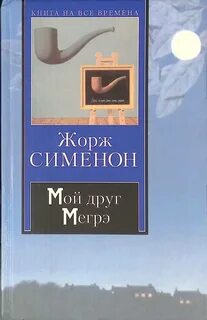Сименон первое дело мегрэ