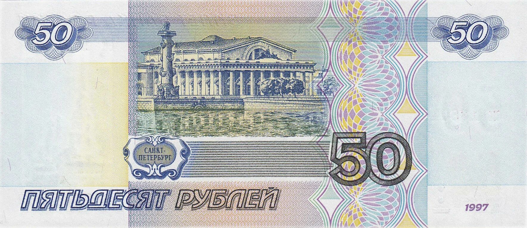 Рф пятьдесят. 50 Рублей. Купюра 50 рублей. Банкноты 50 рублей. Купюра 50 р.