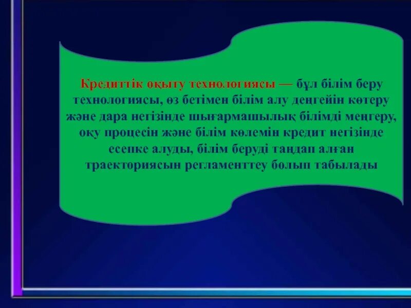 Білім беру технологиялары. Кредиттік технология. Доклад жанадар. Технологиясы. Проблемалы? О?ыту технологиясы презентация.