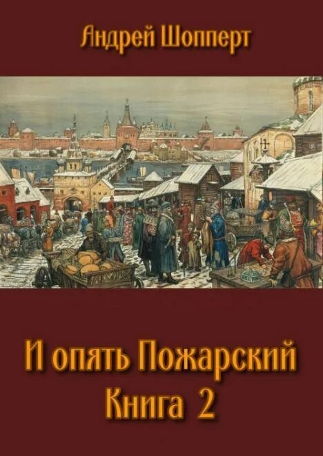 Обложка книги и опять Пожарский. Шопперт красавчик читать