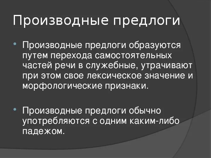 Производные предлоги путем. Служебные части речи производные предлоги. В области механики производный предлог. Производные предлоги образуются путём.