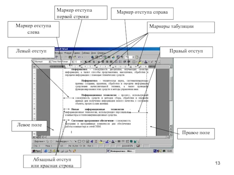 Маркеры отступов. Маркер отступа. Маркер отступа первой строки. Маркер отступа слева. Маркера отступа справа.