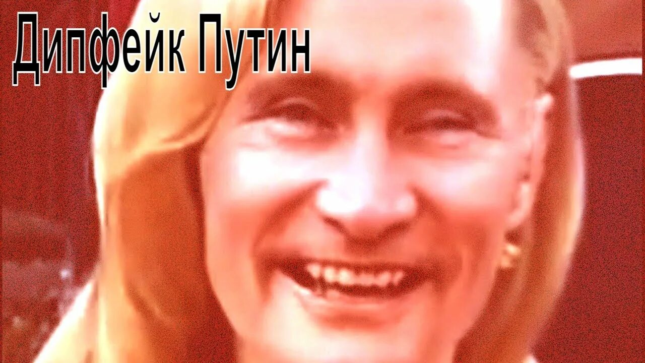 Дипфейк. Дипфейк Путина. Технология дипфейк. Дипфейки мошенничество