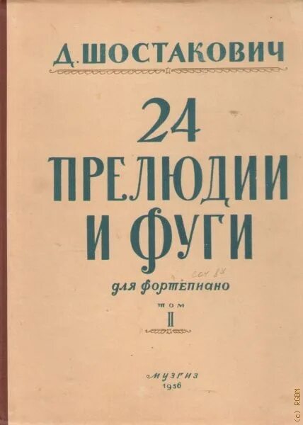 Цикл 24 прелюдии и фуги Шостаковича. Шостакович 24 прелюдии. Шостакович прелюдии и фуги. Шостакович прелюдия.