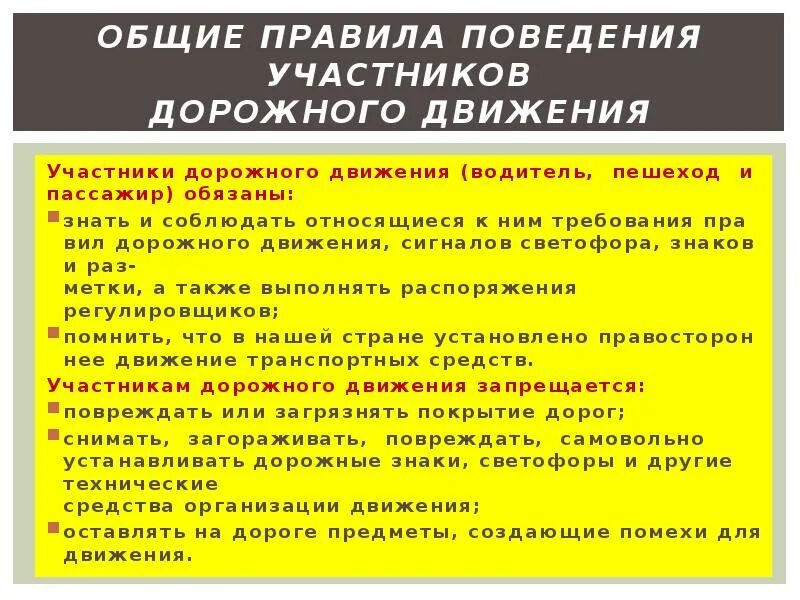 Каковы основные рекомендации. Общие правила дорожного поведения. Основные правила поведения участников движения. Поведение участников дорожного движения. Общее правило поведения участников дорожного движения.