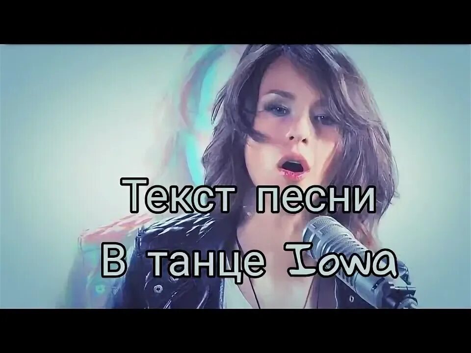 Слова песни айова. В танце iowa текст. айова в танце. айова танцуй. айова возьми на радость.