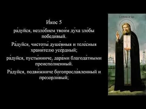 Величание прп Серафиму Саровскому. Кондак Серафиму Саровскому. Тропарь кондак величание Серафиму Саровскому. Правило саровского текст