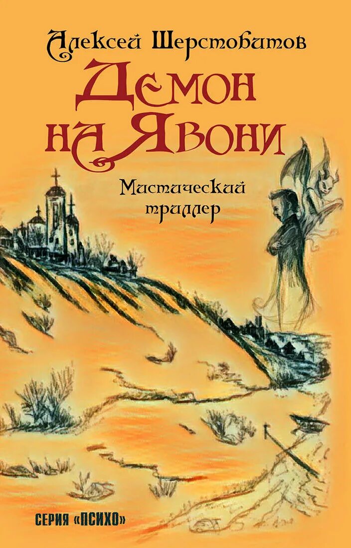 Демон книга. Книга Алексея Шерстобитова. Книги Леши солдата купить. Книга дьявола читать. Книга алексее шерстобитове