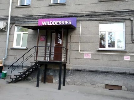 Магазин вайлдберриз новосибирск