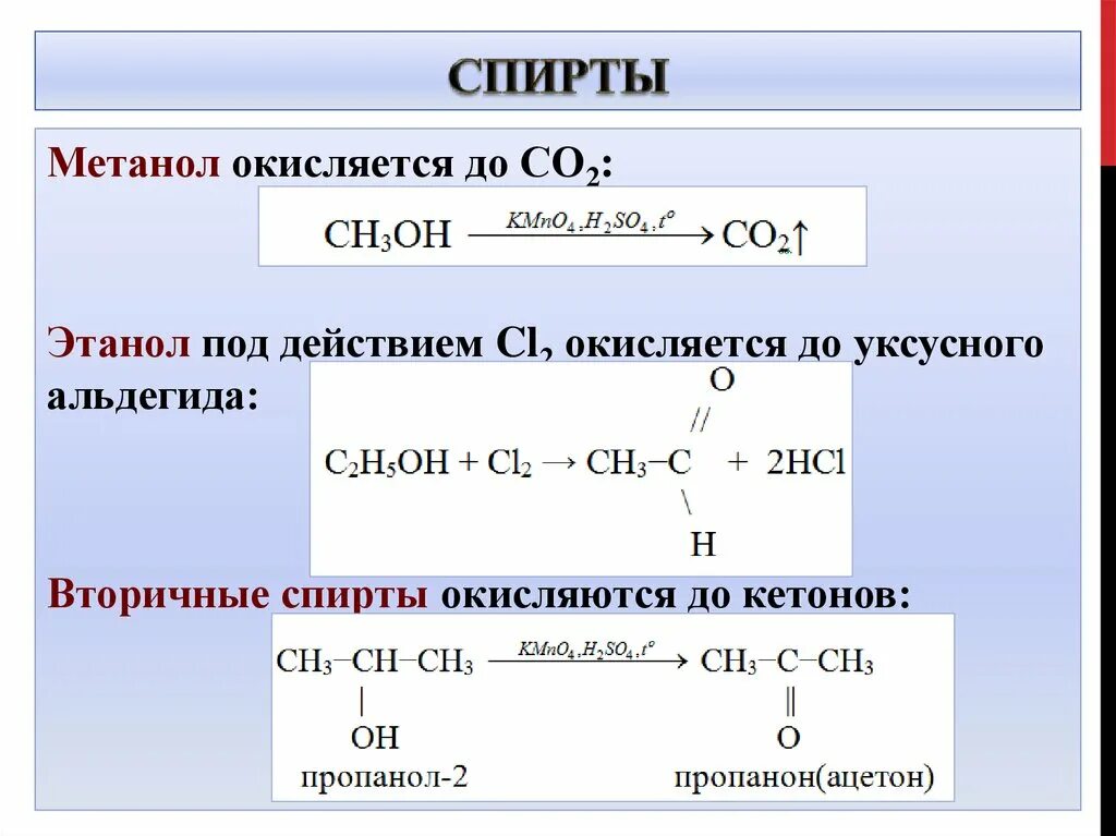 Этанол с4н6. Окисление спиртов схема. Окисление метилового спирта формула.