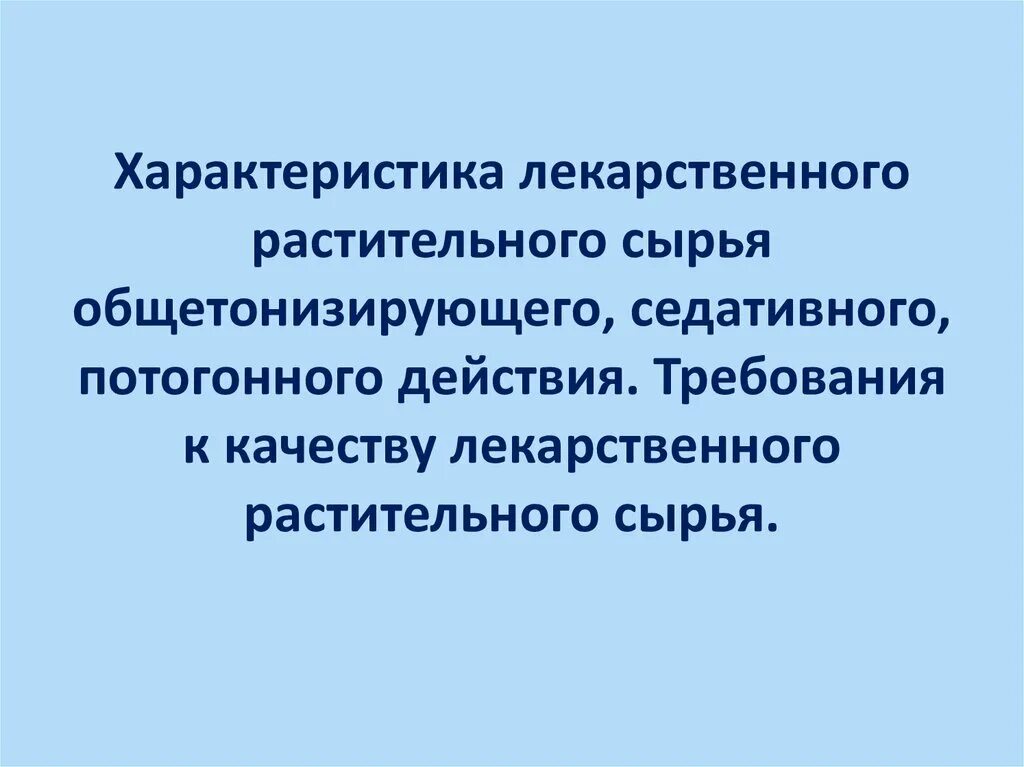 Лекарственное растительное сырье характеристика