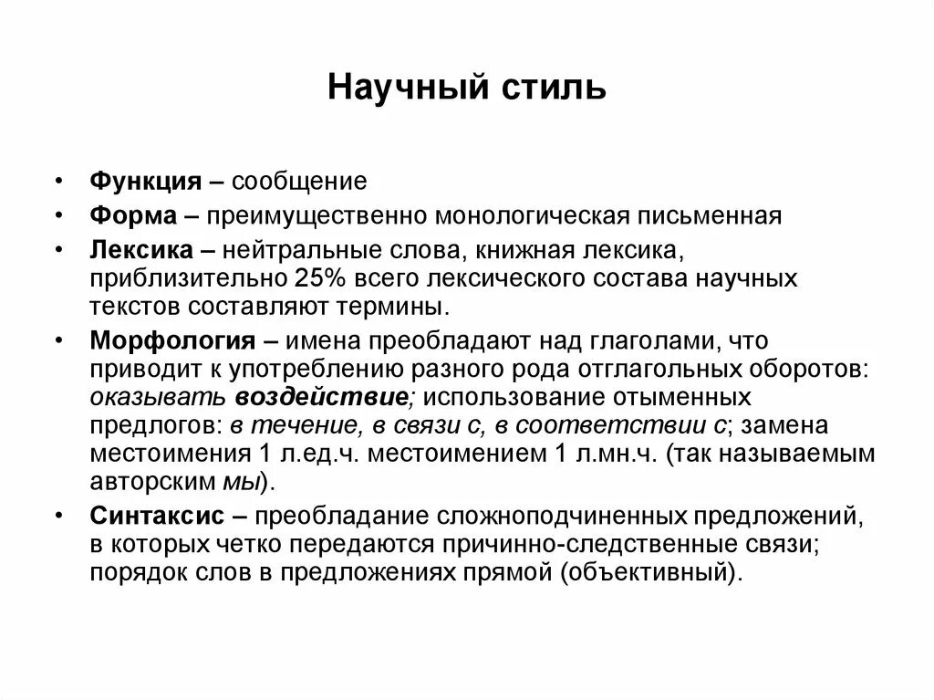 Использование терминов в текстах научного стиля. Форма речи научного стиля. Научный стиль это стиль. Абушный стиль. Доклад в научном стиле.