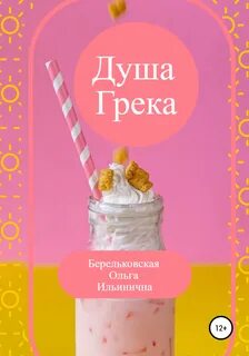 Души грека