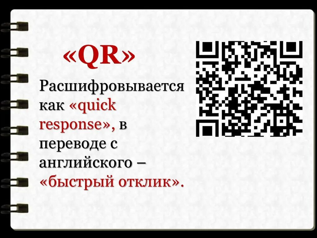 Qr код патент. Темы для презентаций для qr. как расшифровать it. как расшифровать qr код с английского. quick response – «быстрый отклик»).
