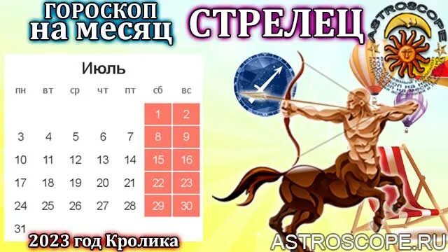 Гороскоп стрельцы июнь. Год стрельца 2023. Гороскоп на июль 2023. Стрелец июль 2023. Гороскоп Стрельцы июль 2023.