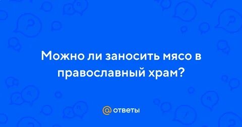 Можно ли занести