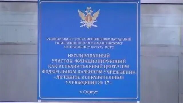 Изолированный участок функционирующий как исправительный центр. Исправительный центр сургут. фсин сургут. исправительный центр зеленоград. исправительно трудовой центр в сургуте.