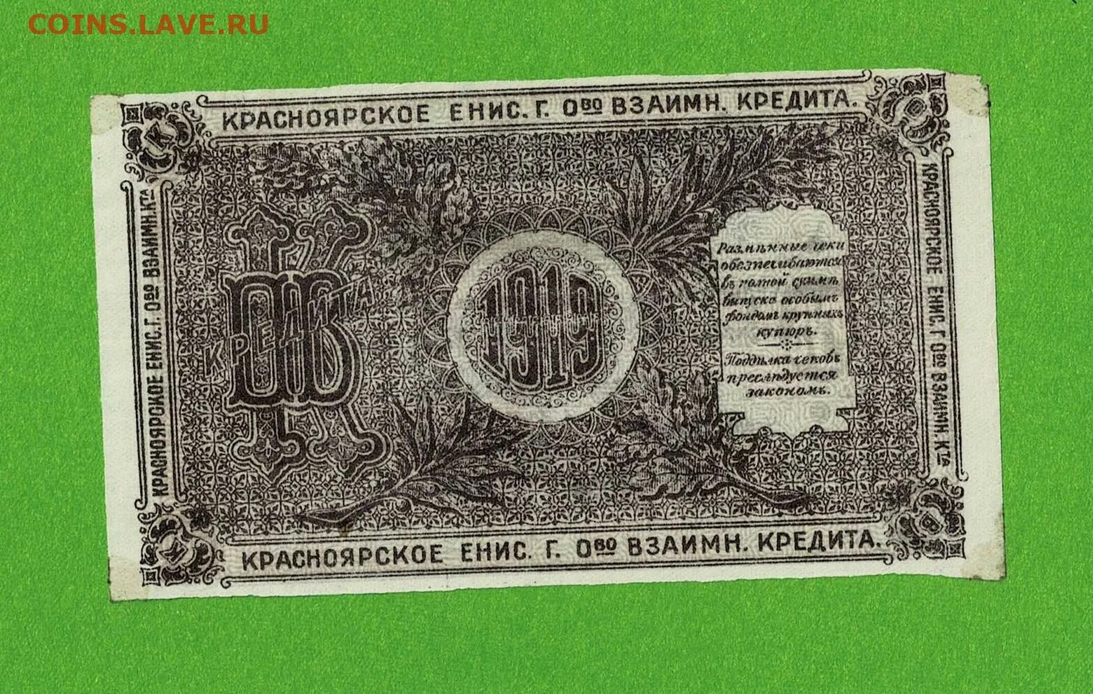 Доллара рубля красноярск. 25 Рублей Красноярск 1919. Красноярск 1919.