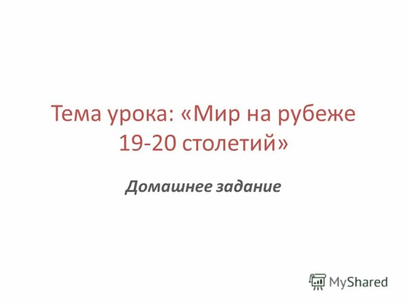 Урок мир в 20 веке