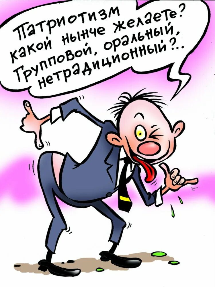 Похабщина. Карикатуры. Патриот карикатура. Патриотизм карикатура. Подхалим карикатура.