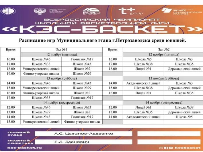 Расписание игр. КЭС Баскет заявка. КЭС Баскет 2021. Расписание игр КЭС Баскет. Расписание игр екатеринбург 2023