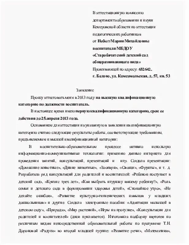 Заявление на высшую категорию воспитателя. Заявление на высшую категорию воспитателя
