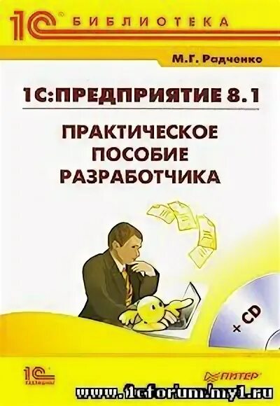 Практическое пособие разработчика хрусталева. Радченко практическое пособие 1с 8.3. радченко практическое пособие разработчика. практическое пособие разработчика 1с предприятие 8.3. 1с:предприятие 8.2 практическое пособие разработчика.