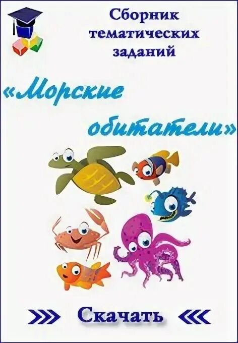 Тема недели морские обитатели. Рекомендации для родителей по теме морские обитатели. Тема недели морские обитатели для родителей. Тема недели морские обетат.