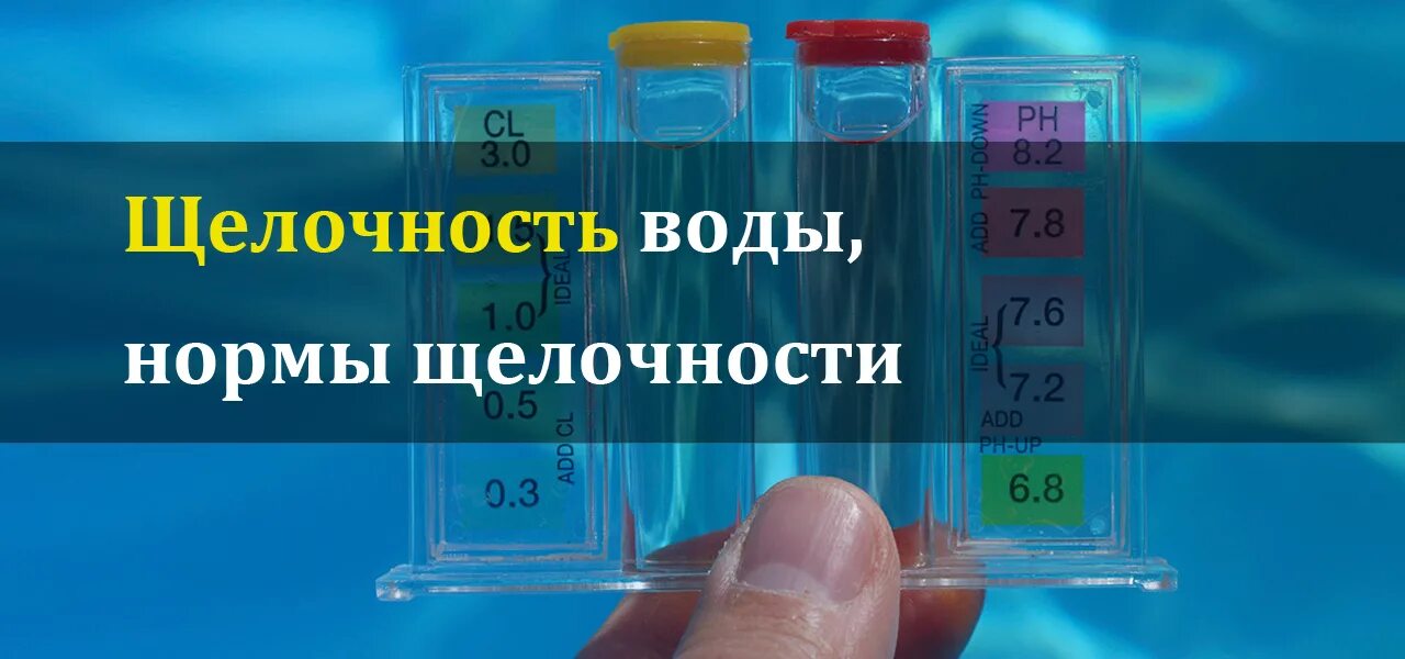 Сколько щелочи в воде. Сколько щелочи в воде