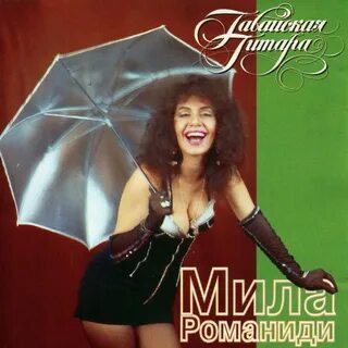 Милы романиди