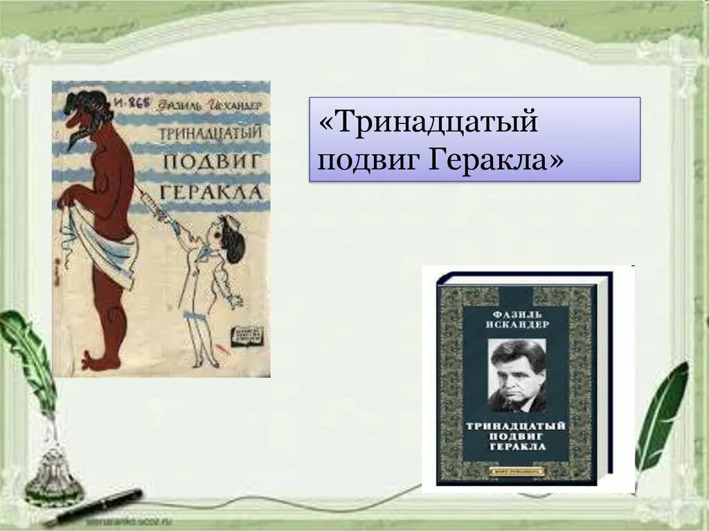 Кто рассказчик произведения 13 подвиг геракла. 13 Подвиг Геракла Харлампий Диогенович. Подвиги Геракла 13 подвигов Геракла.