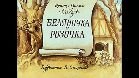 Краткое содержание беляночка и розочка братья гримм