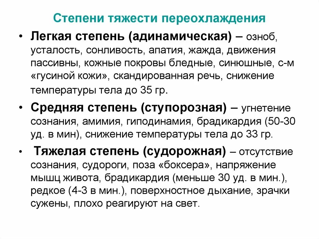 Степень нагрузки характеризуется. Переохлаждение степени тяжести. Стадии общего переохлаждения. Общее переохлаждение организма степени. Общее переохлаждение степени тяжести.